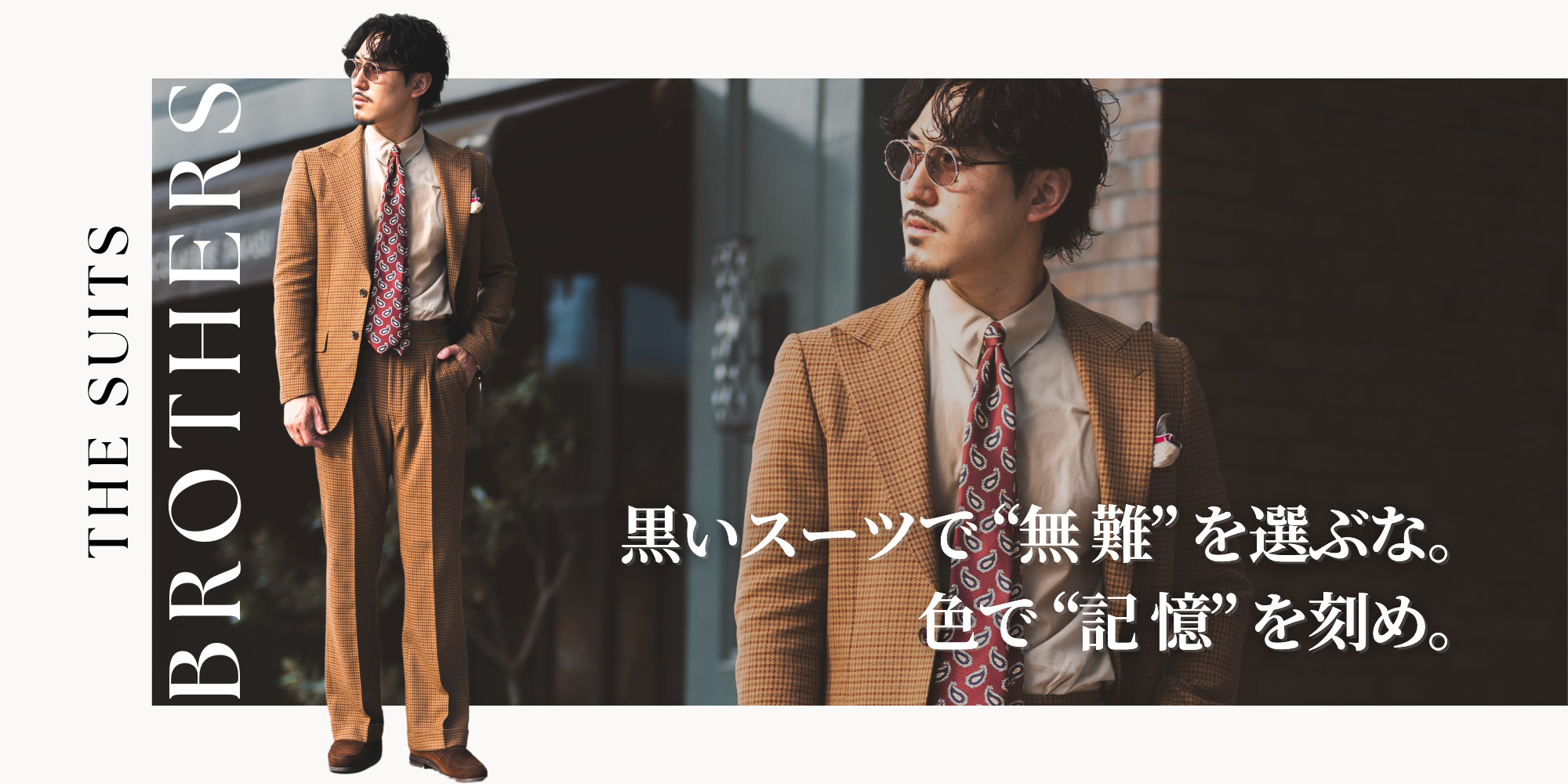 黒いスーツで“無難”を選ぶな。色で“記憶”を刻め。